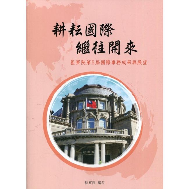 耕耘國際 繼往開來 監察院第5屆國際事務成果與展望【金石堂、博客來熱銷】