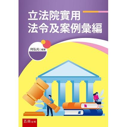 立法院實用法令及案例彙編【金石堂、博客來熱銷】