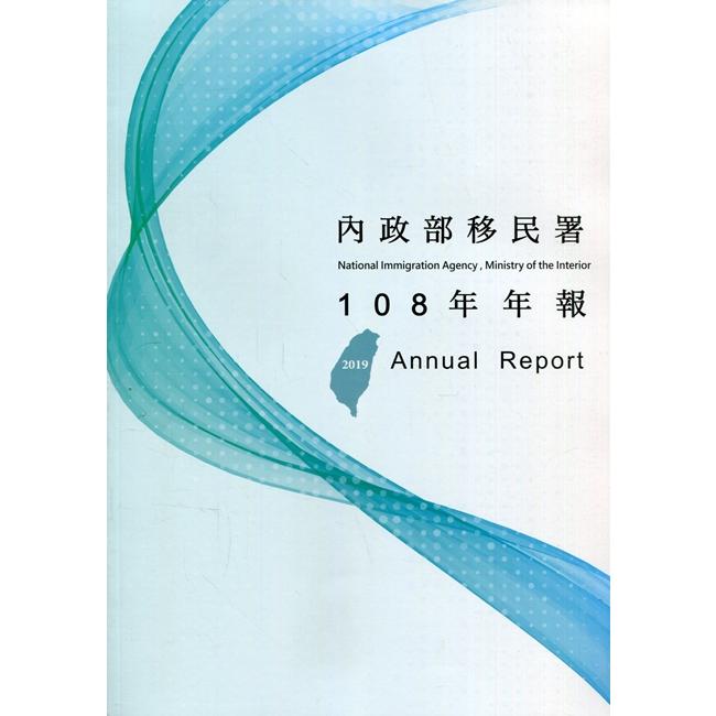 內政部移民署108年年報【金石堂、博客來熱銷】