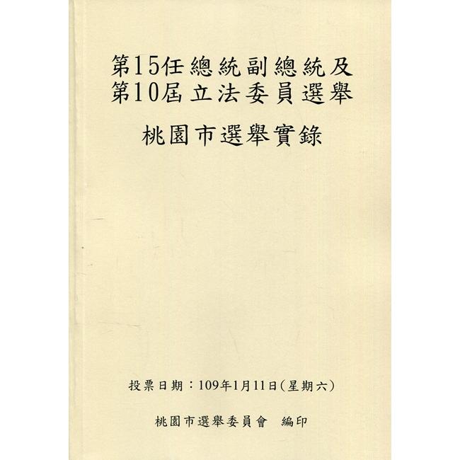 第15任總統副總統及第10屆立法委員選舉桃園市選舉實錄[附光碟]【金石堂、博客來熱銷】