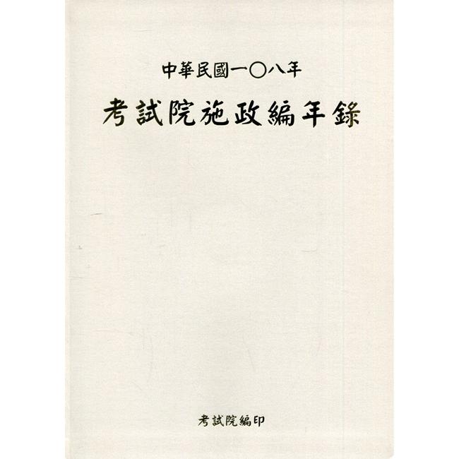 中華民國一0八年考試院施政編年錄（附光碟）【金石堂、博客來熱銷】