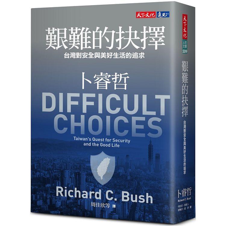 艱難的抉擇 : 台灣對安全與美好生活的追求