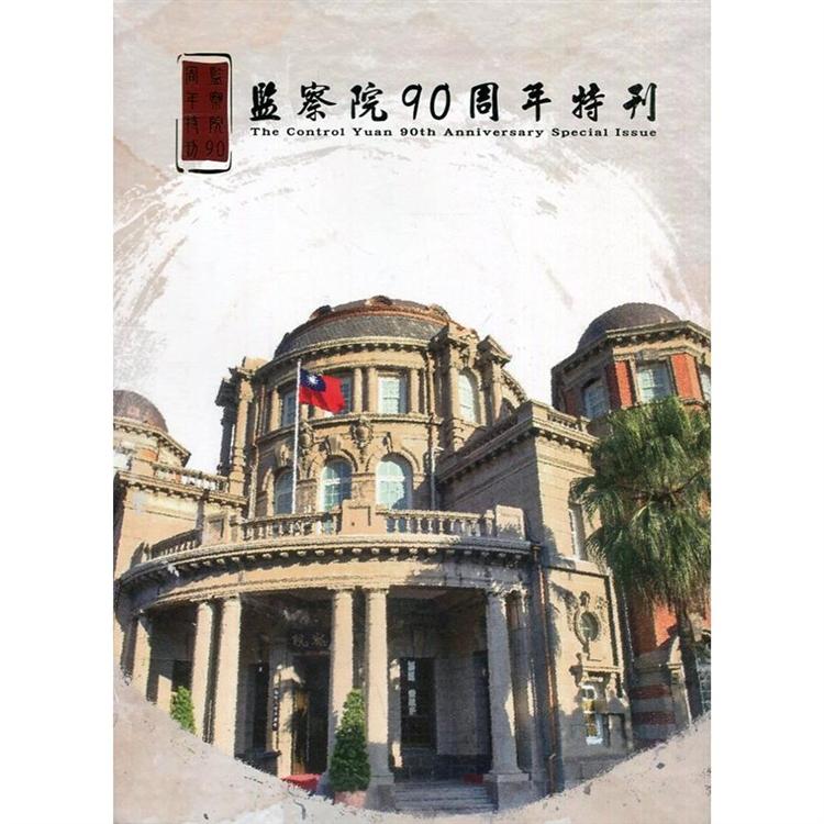 監察院90周年特刊 : The Control Yuan 90th Anniversary Special Issue