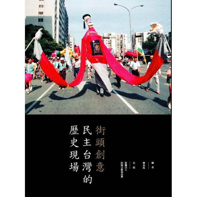 街頭創意：民主台灣的歷史現場【金石堂、博客來熱銷】