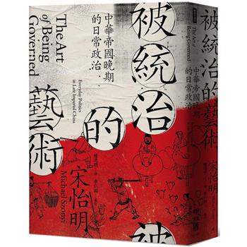 【電子書】被統治的藝術：中華帝國晚期的日常政治