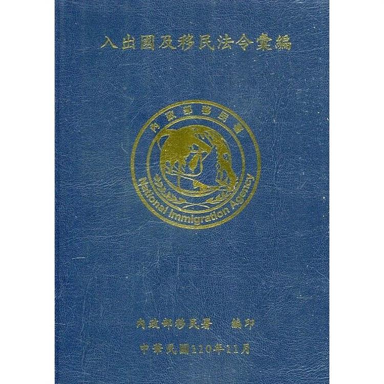 入出國及移民法令彙編[110年11月/軟精裝]【金石堂、博客來熱銷】