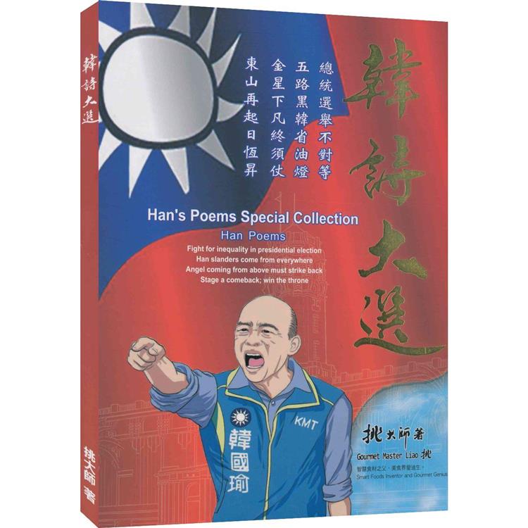 韓詩大選= Han，s poems special collection【金石堂、博客來熱銷】