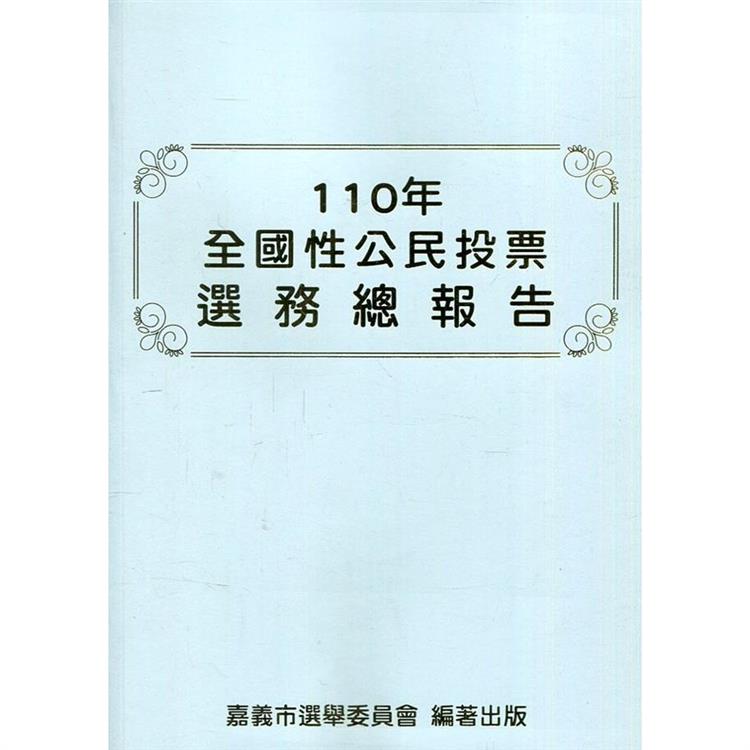 110年全國性公民投票選務總報告【金石堂、博客來熱銷】