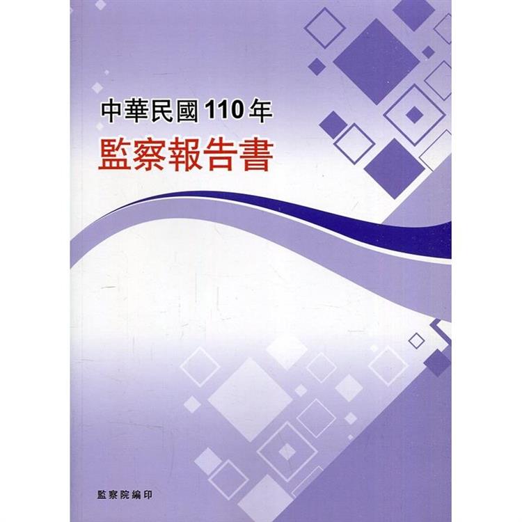 中華民國110年監察報告書【金石堂、博客來熱銷】