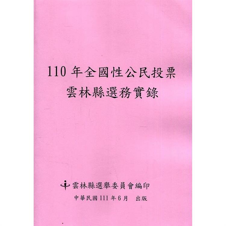 110年全國性公民投票雲林縣選務實錄（附光碟）【金石堂、博客來熱銷】