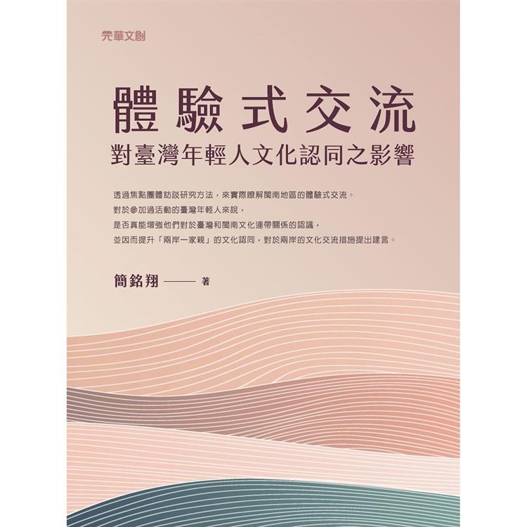 體驗式交流對臺灣年輕人文化認同之影響【金石堂、博客來熱銷】