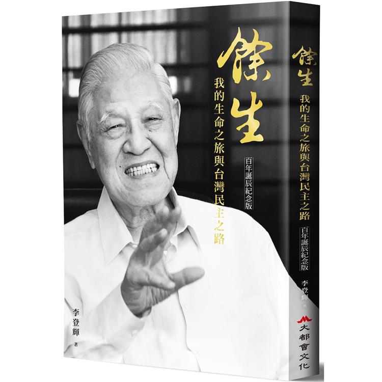 餘生：我的生命之旅與台灣民主之路(百年誕辰紀念版)【金石堂、博客來熱銷】