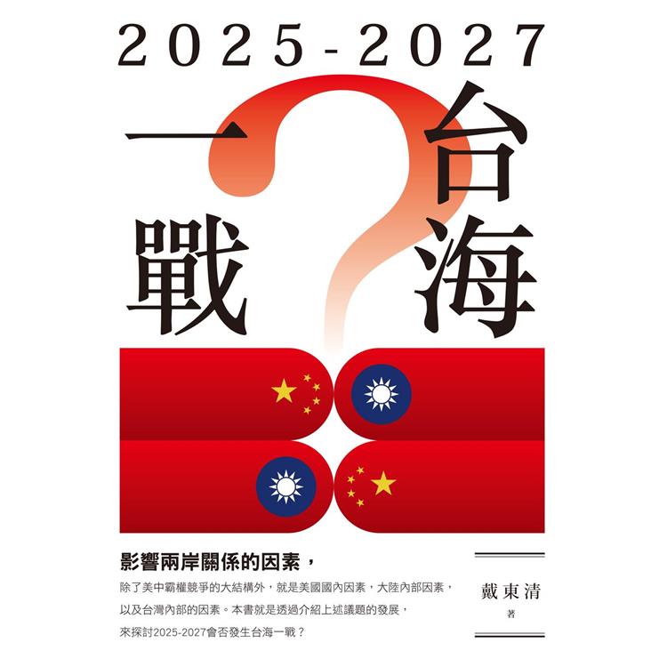 2025-2027台海一戰？【金石堂、博客來熱銷】