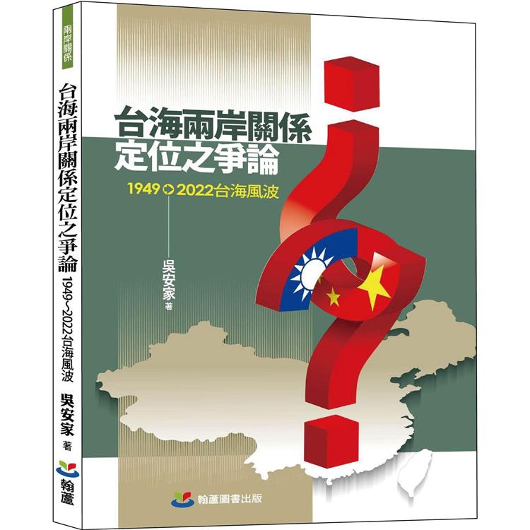 台海兩岸關係定位之爭論：1949-2022台海風波【金石堂、博客來熱銷】