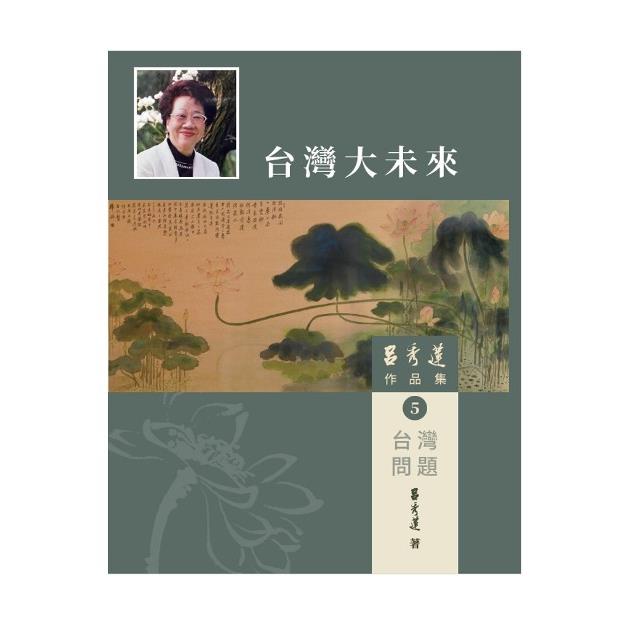 呂秀蓮作品集(5)台灣問題：台灣大未來【金石堂、博客來熱銷】
