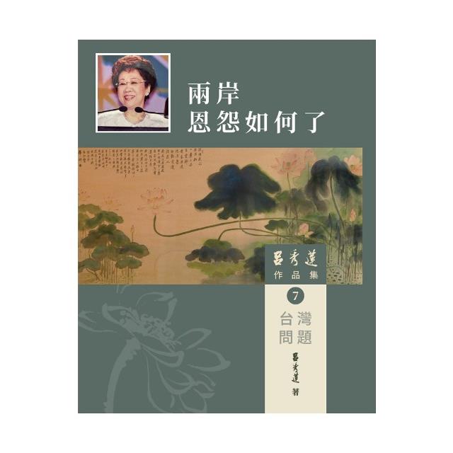 呂秀蓮作品集(7)台灣問題：兩岸恩怨如何了【金石堂、博客來熱銷】