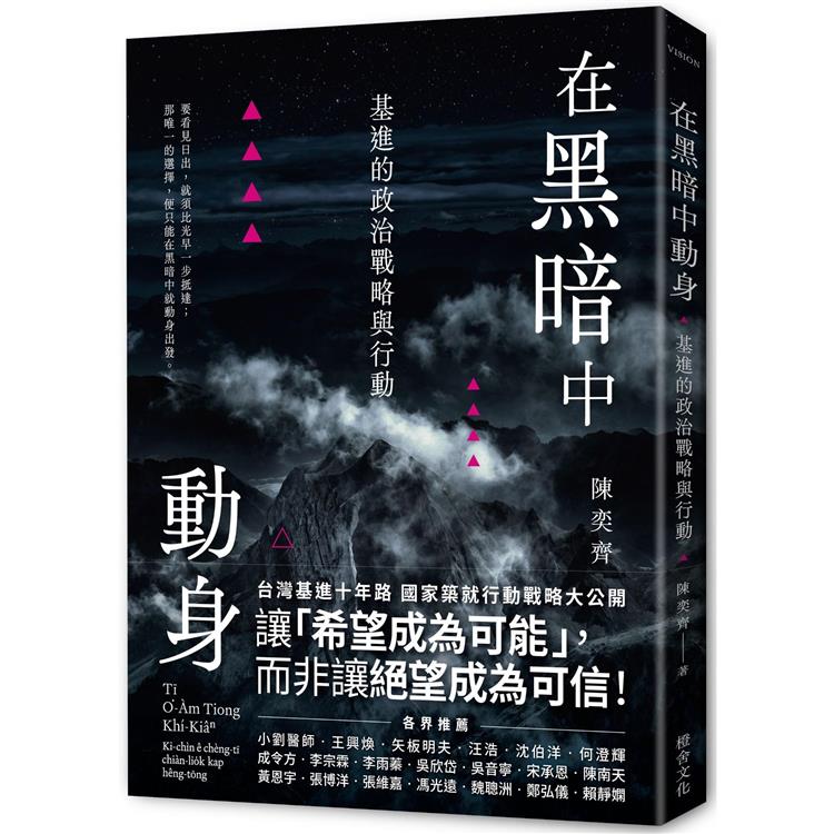 在黑暗中動身：基進的政治戰略與行動【金石堂、博客來熱銷】