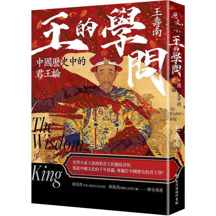 王的學問：中國歷史中的君王論【金石堂、博客來熱銷】
