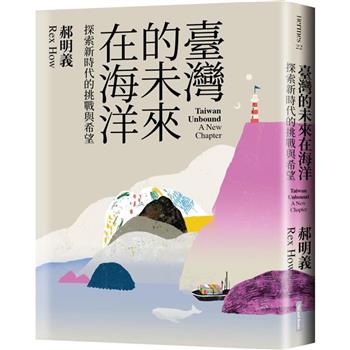 臺灣的未來在海洋：探索新時代的挑戰與希望