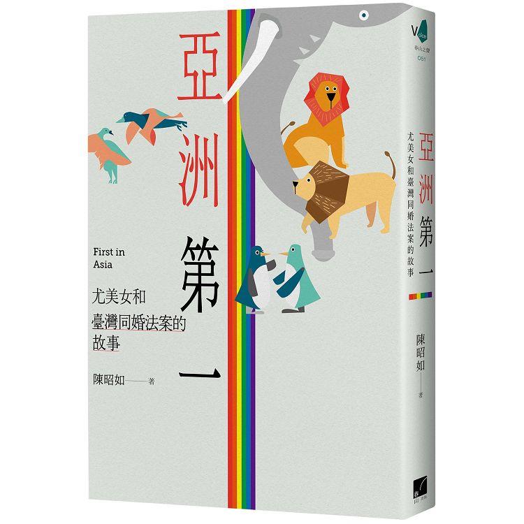 亞洲第一：尤美女和臺灣同婚法案的故事【金石堂、博客來熱銷】