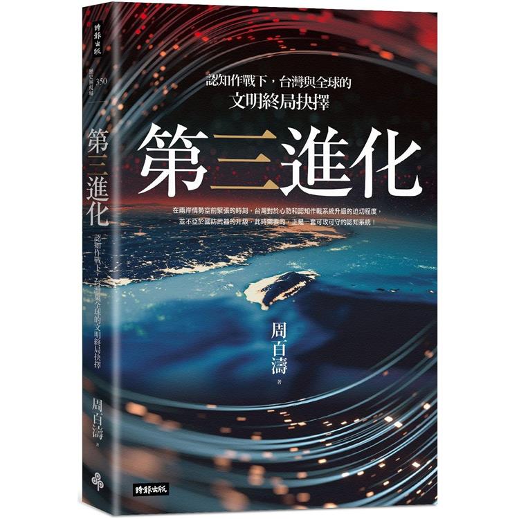 第三進化：認知作戰下，台灣與全球的文明終局抉擇【金石堂、博客來熱銷】