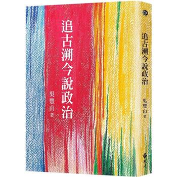 追古溯今說政治
