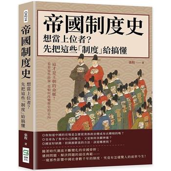 帝國制度史：想當上位者？先把這些「制度」給搞懂：這才是王朝的命脈！看看這些政策，是如何改變歷史的走向