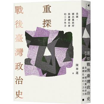 重探戰後臺灣政治史：美國、國民黨政府與臺灣社會的三方角力