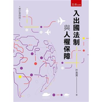入出國法制與人權保障 (4版)
