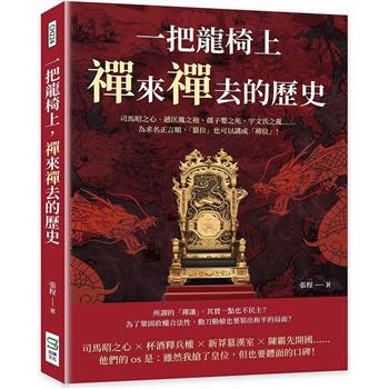 一把龍椅上，禪來禪去的歷史：司馬昭之心、趙匡胤之袍、孺子嬰之死、宇文氏之亂……為求名正言順，「篡位」也可以講成「禪位」！