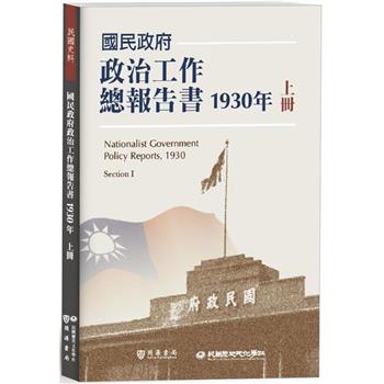 【電子書】國民政府政治工作總報告書1930年上冊