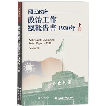 【電子書】國民政府政治工作總報告書1930年下冊