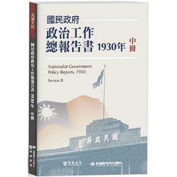 【電子書】國民政府政治工作總報告書1930年中冊