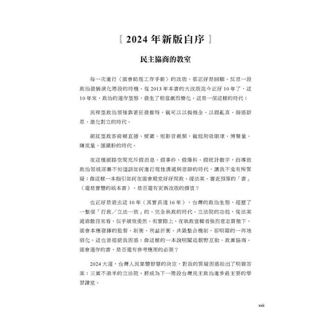 國會助理工作手冊 2024最新增修版 國會助理工作手冊 2024最新增修版