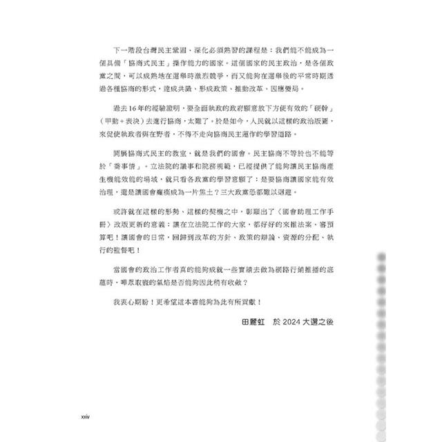 國會助理工作手冊 2024最新增修版 國會助理工作手冊 2024最新增修版