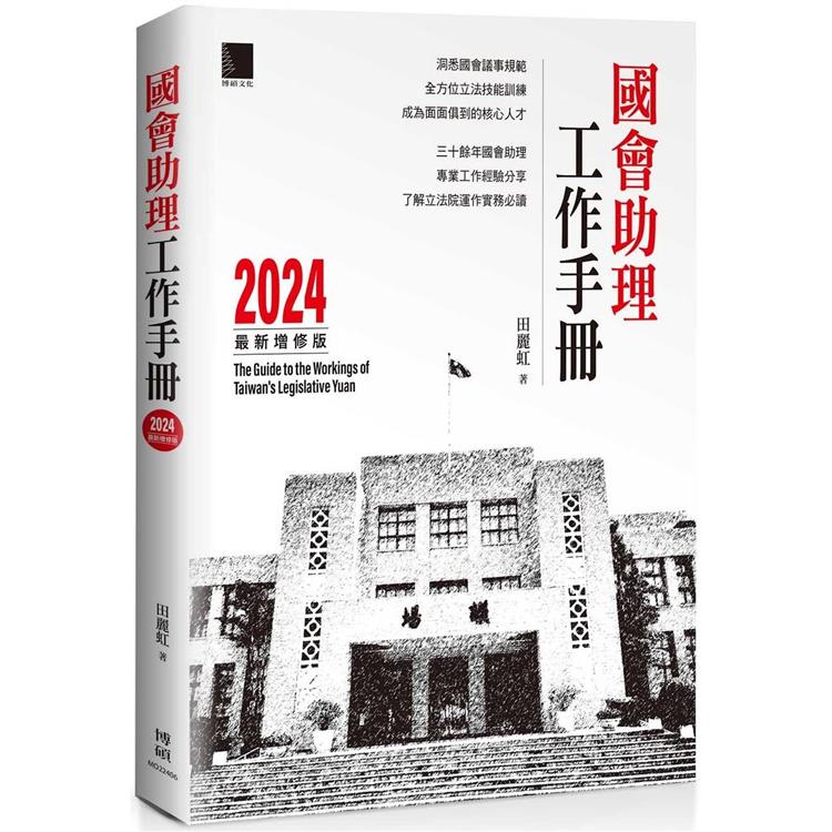 國會助理工作手冊 2024最新增修版【金石堂、博客來熱銷】