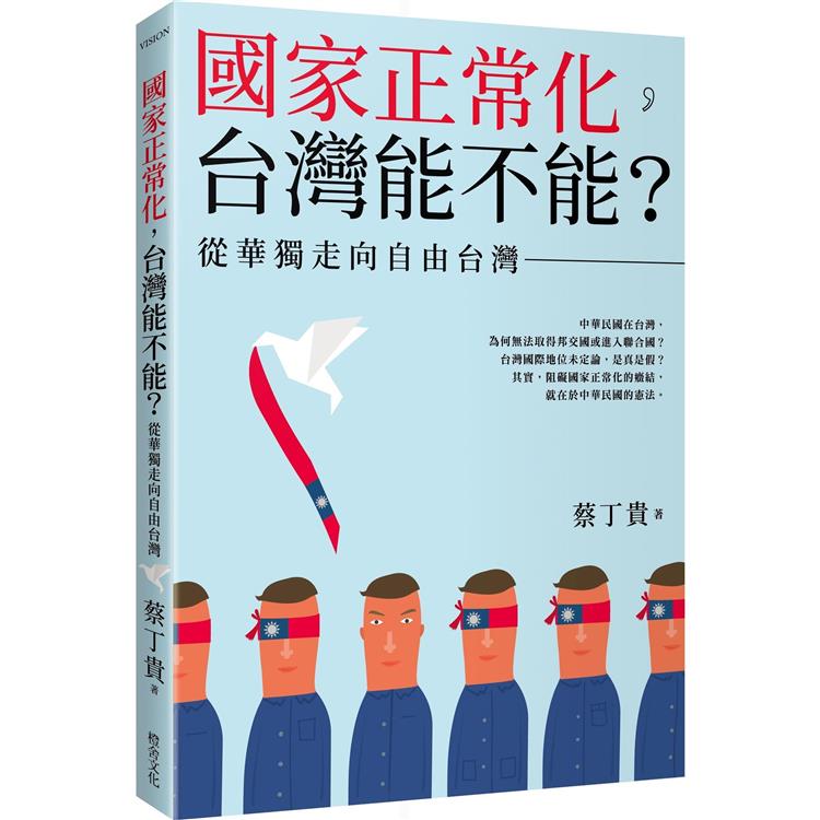 國家正常化，台灣能不能？從華獨走向自由台灣【金石堂、博客來熱銷】