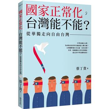 國家正常化，台灣能不能？從華獨走向自由台灣