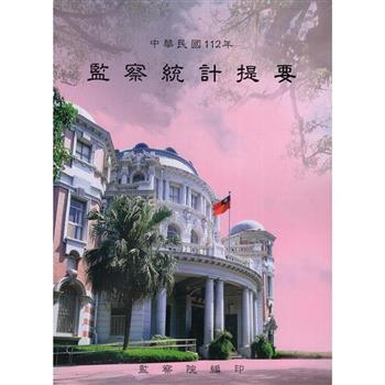 中華民國112年監察統計提要