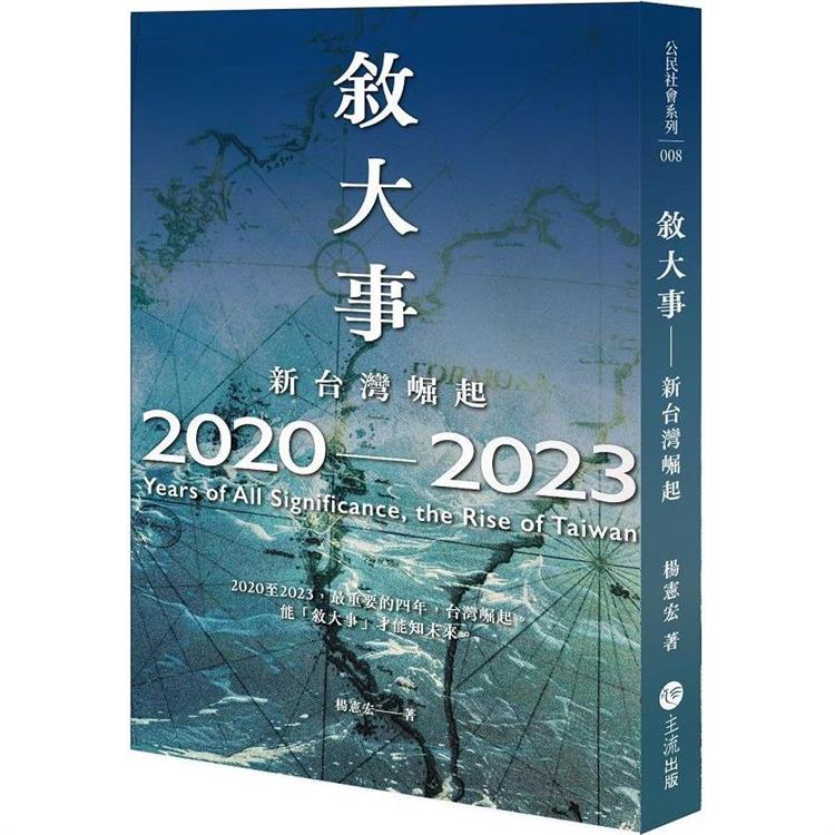 敘大事：2020-2023， Years of All Significance， the Rise of Taiwan【金石堂、博客來熱銷】