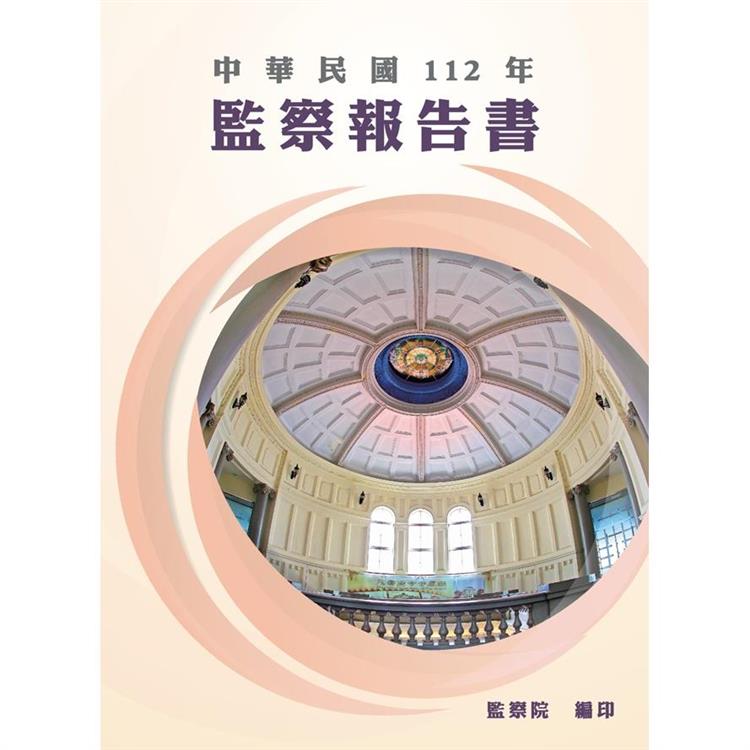 中華民國112年監察報告書【金石堂、博客來熱銷】