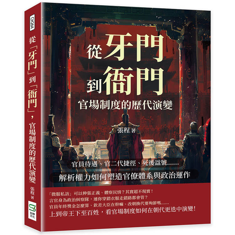 從「牙門」到「衙門」，官場制度的歷代演變：官員待遇、官二代捷徑、死後諡號……解析權力如何塑造官僚體系與政治運作【金石堂、博客來熱銷】