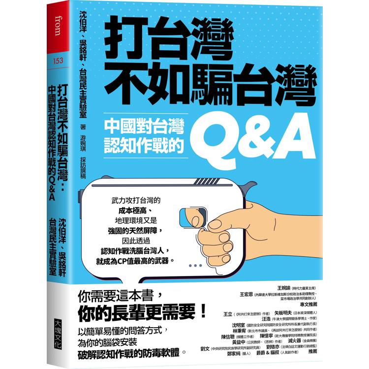 打台灣不如騙台灣：中國對台灣認知作戰的Q&A【金石堂、博客來熱銷】