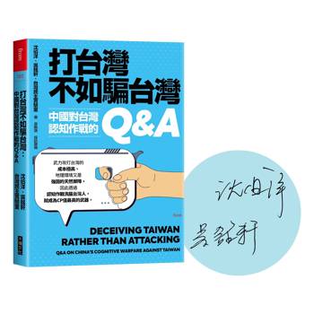 打台灣不如騙台灣【限量印刷簽名版】：中國對台灣認知作戰的Q&A