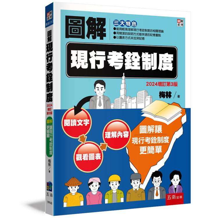 圖解現行考銓制度(3版) 圖解現行考銓制度(3版)