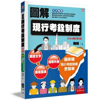 圖解現行考銓制度(3版)