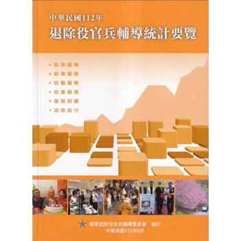 中華民國112年退除役官兵輔導統計要覽
