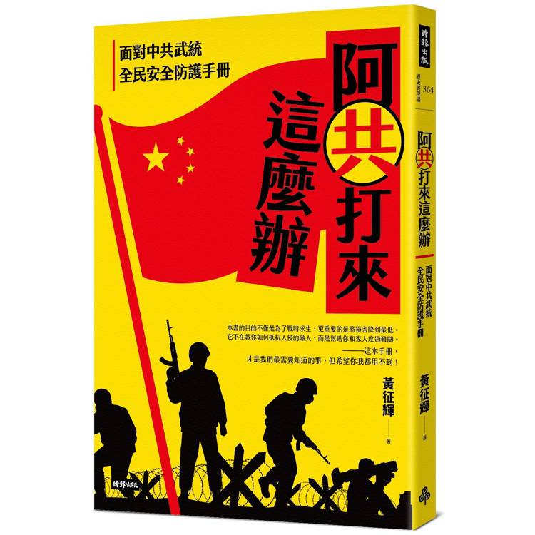 阿共打來這麼辦：面對中共武統 全民安全防護手冊【金石堂、博客來熱銷】