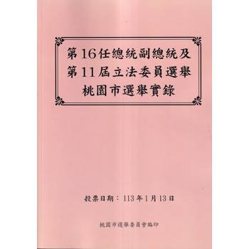 第16任總統副總統及第11屆立法委員選舉桃園市選舉實錄[附光碟]