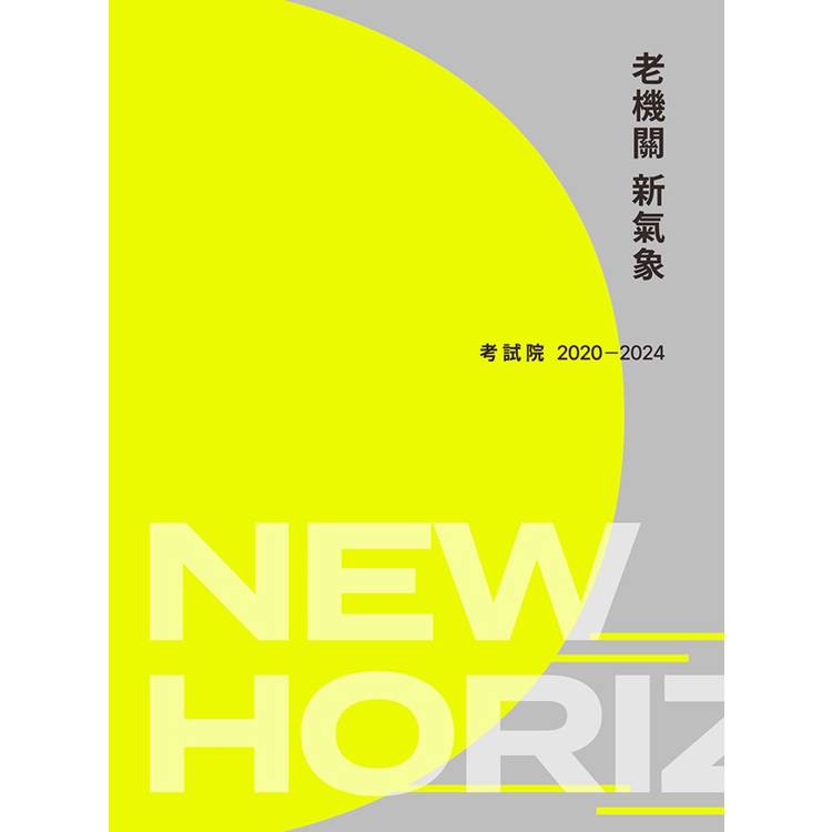 老機關，新氣象：考試院2020-2024【金石堂、博客來熱銷】